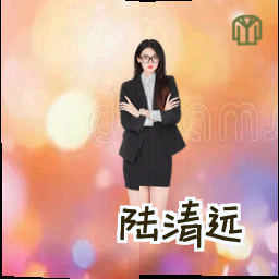 陆清远