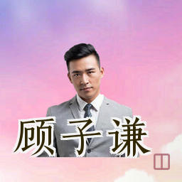 顾子谦